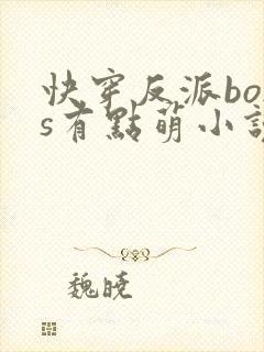 快穿反派boss有点萌小说