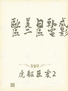 欧美日韩成人一区二区电影