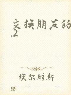 交换朋友的妻子.2