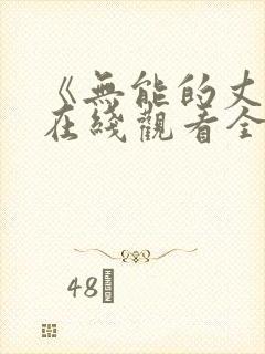 《无能的丈夫》在线观看全集免费封面