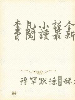 李凡小说全文免费阅读最新章节