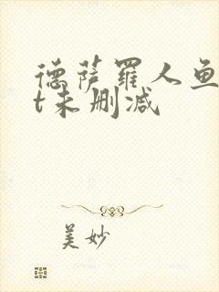 德萨罗人鱼txt未删减