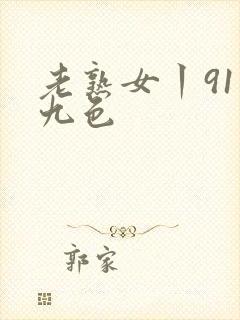 老熟女丨91丨九色