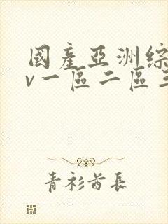 国产亚洲综合av一区二区三区