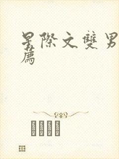 星际文双男主推荐封面