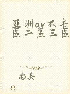 亚洲av不卡一区二区三区在线封面