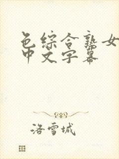 色综合熟女人妻中文字幕