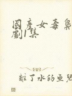 国产女毒枭电视剧1集
