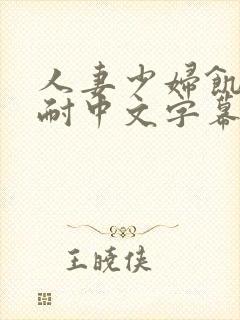 人妻少妇饥渴难耐中文字幕