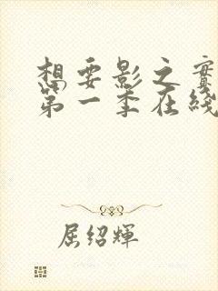 想要影之实力者第一季在线观看全集