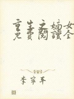 重生之嫡女归来免费阅读全文