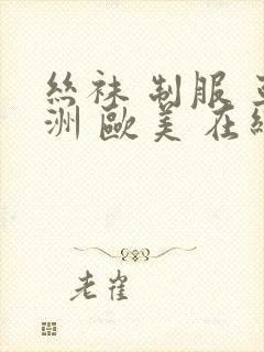 丝袜 制服 亚洲 欧美 在线