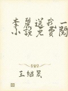 李丽送我一只狗小说免费阅读