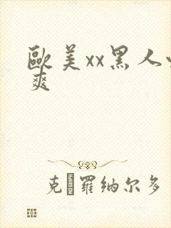 欧美xx黑人性爽封面