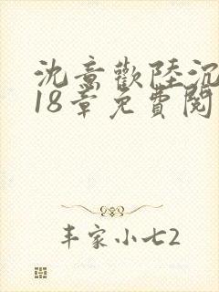 沈意欢陆沉舟第18章免费阅读