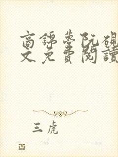 商锦梦阮砚之全文免费阅读最新章节