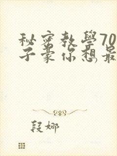 秘密教学70话子豪你想最新章节封面