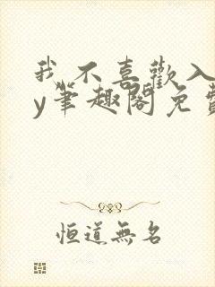 我不喜欢入妻by笔趣阁免费阅读