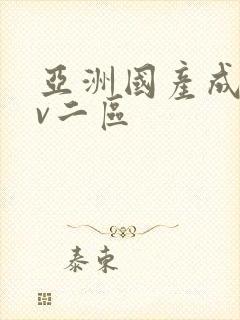 亚洲国产成人av二区封面