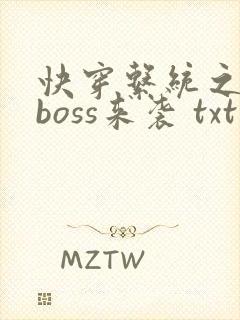 快穿系统之反派boss来袭 txt封面