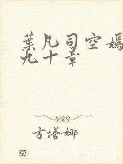 叶凡司空嫣然第九十章