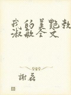 我的美艳教师李淑敏全文