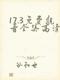 17.3免费观看全集高清下载
