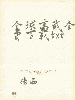 全球高武全文免费下载txt