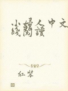 小妇人中文版在线阅读封面