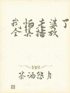 我怕老婆了短剧全集播放