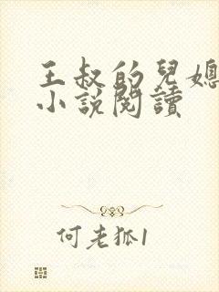 王叔的儿媳孙茹小说阅读