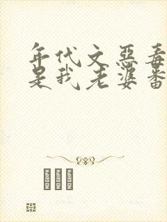 年代文恶毒女配是我老婆番外封面