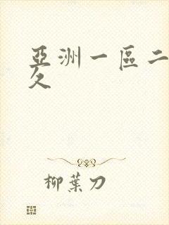 亚洲一区二区久久