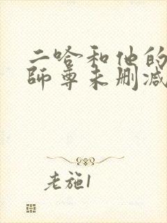 二哈和他的白猫师尊未删减版在线阅读