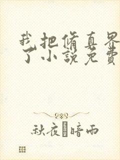 我把修真界卷哭了小说免费阅读封面