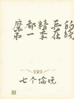 魔都精兵的奴隶第一季在线观看