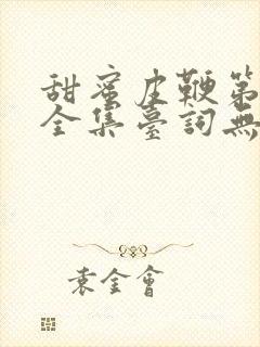 甜蜜皮鞭第一季全集台词无马赛