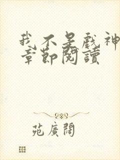 我不是戏神最新章节阅读