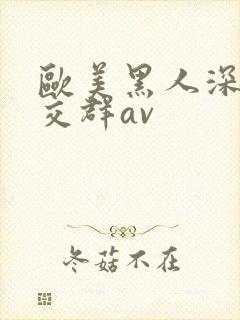 欧美黑人深喉猛交群av封面