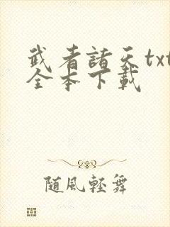 武者诸天txt全本下载