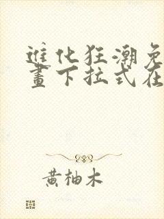 进化狂潮免费漫画下拉式在线看六漫画