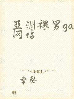 亚洲裸男gay网站封面