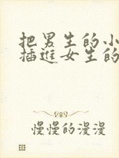 把男生的小鸡鸡插进女生的屁股