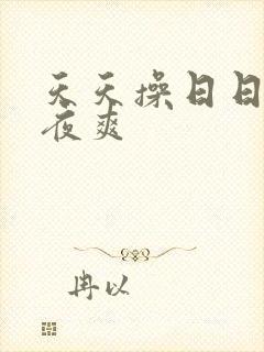 天天操日日插夜夜爽
