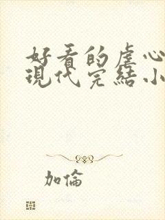 好看的虐心言情现代完结小说