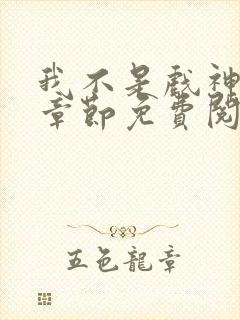 我不是戏神最新章节免费阅读封面