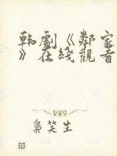 韩剧《邻家女孩》在线观看全集免费