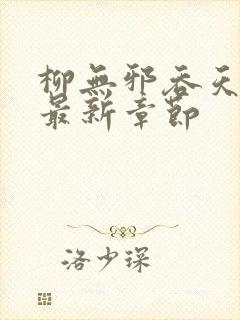 柳无邪吞天神鼎最新章节