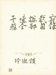 千亿总裁宠妻上瘾全部目录