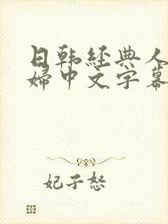 日韩经典人妻少妇中文字幕